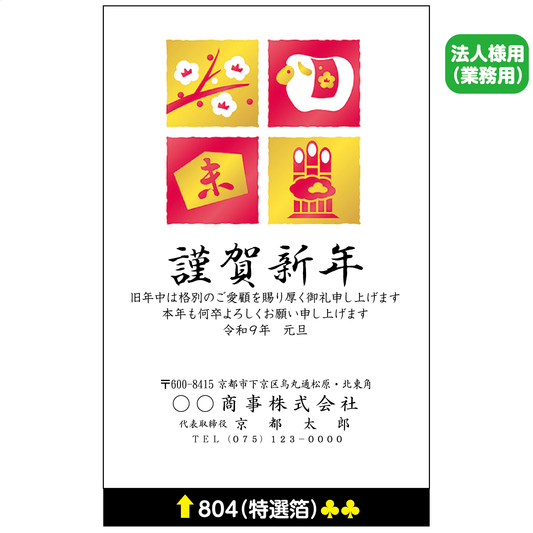 年賀状 特選箔 804