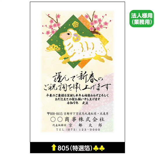 年賀状 特選箔 805