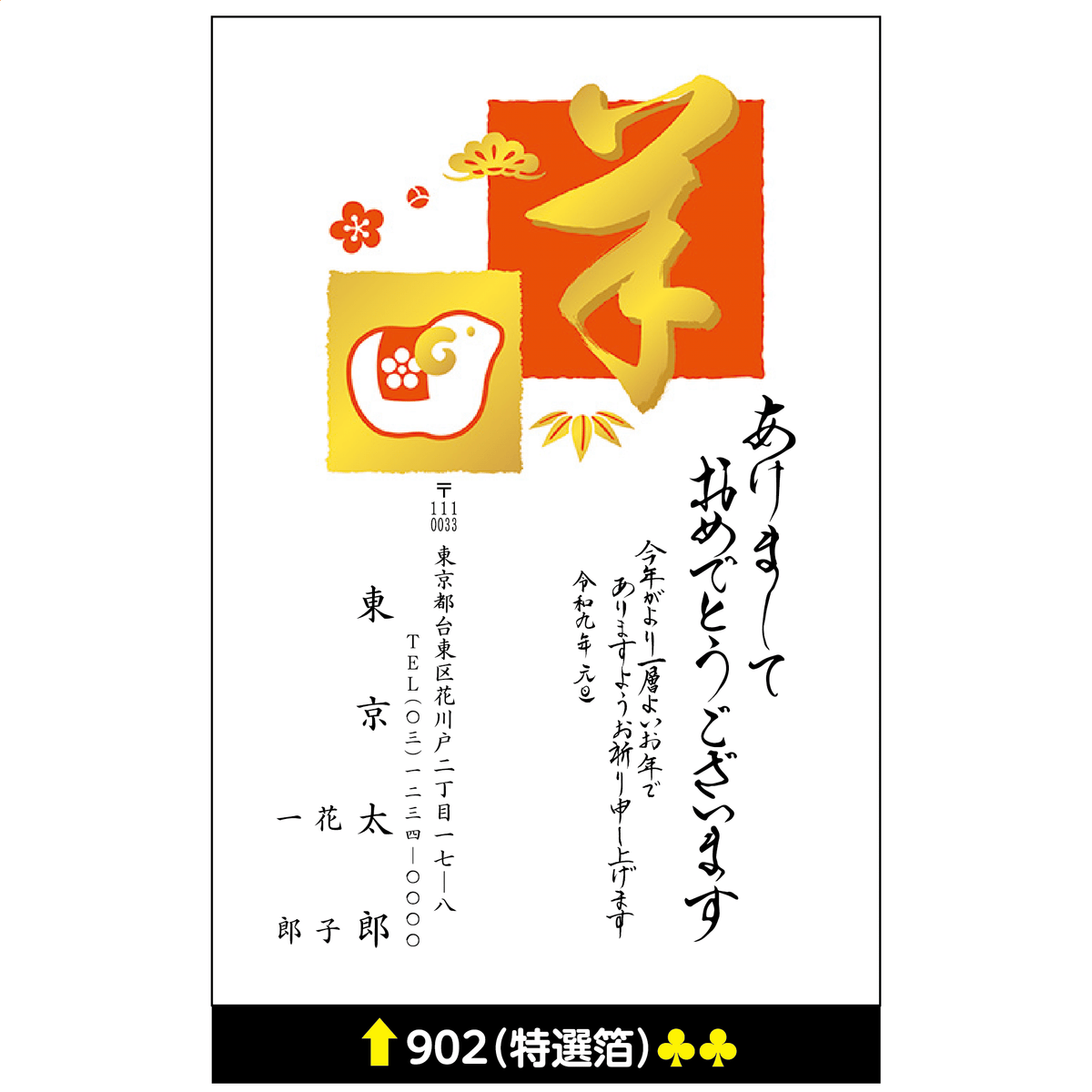 年賀状 特選箔 902