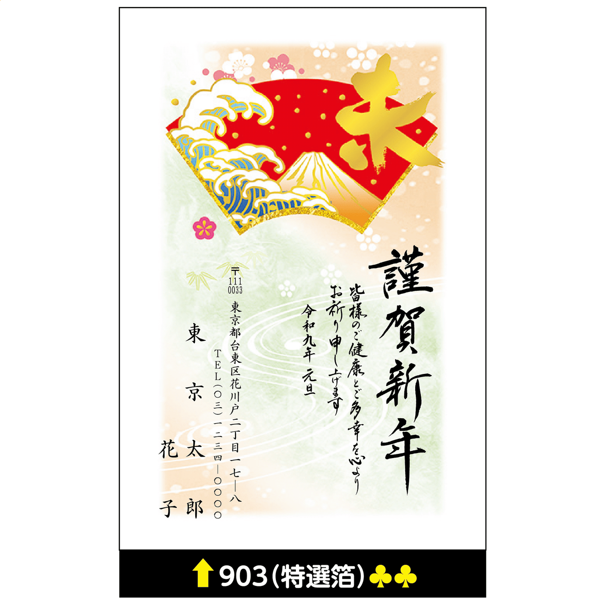 年賀状 特選箔 903