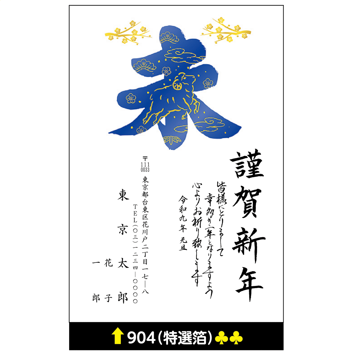 年賀状 特選箔 904