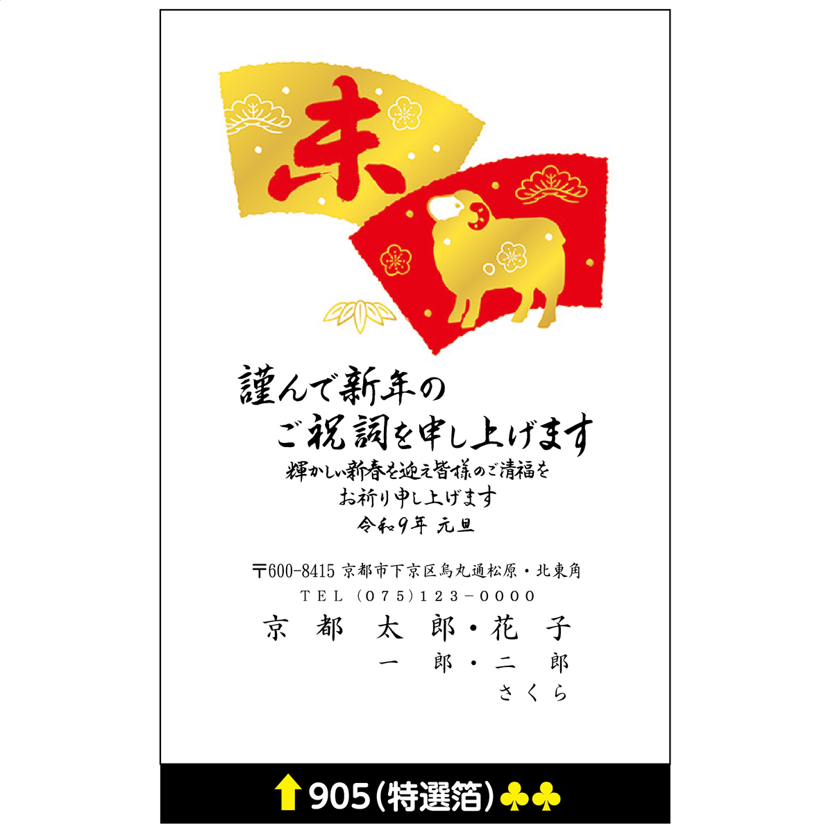 年賀状 特選箔 905