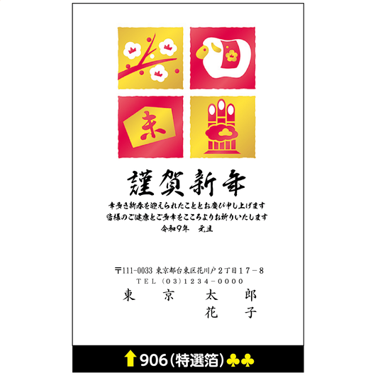 年賀状 特選箔 906