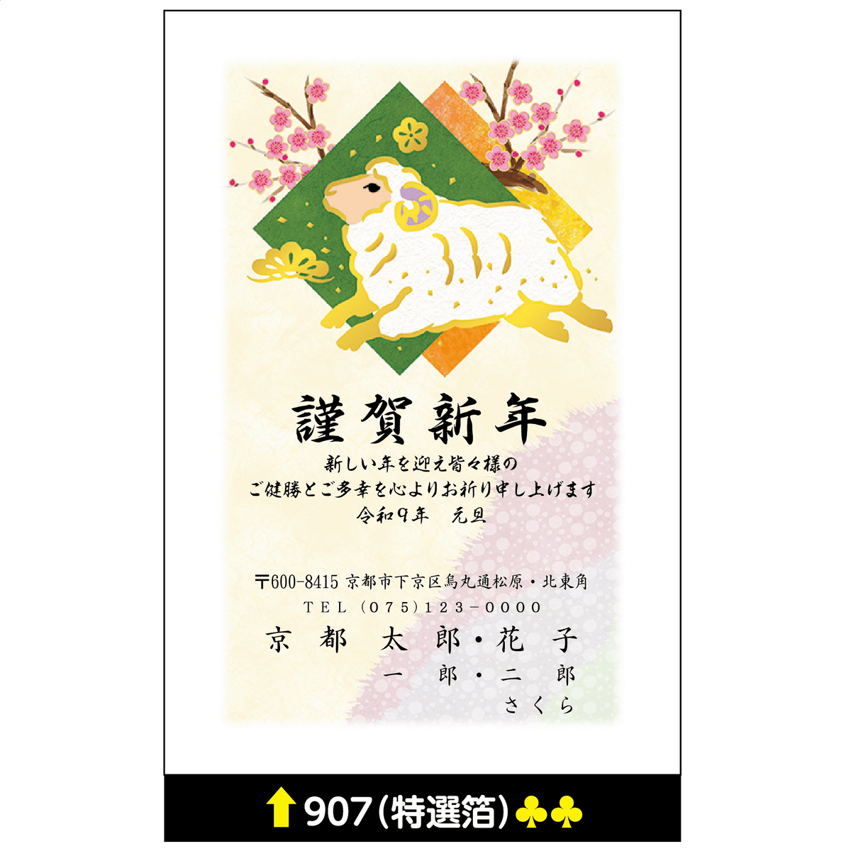 年賀状 特選箔 907