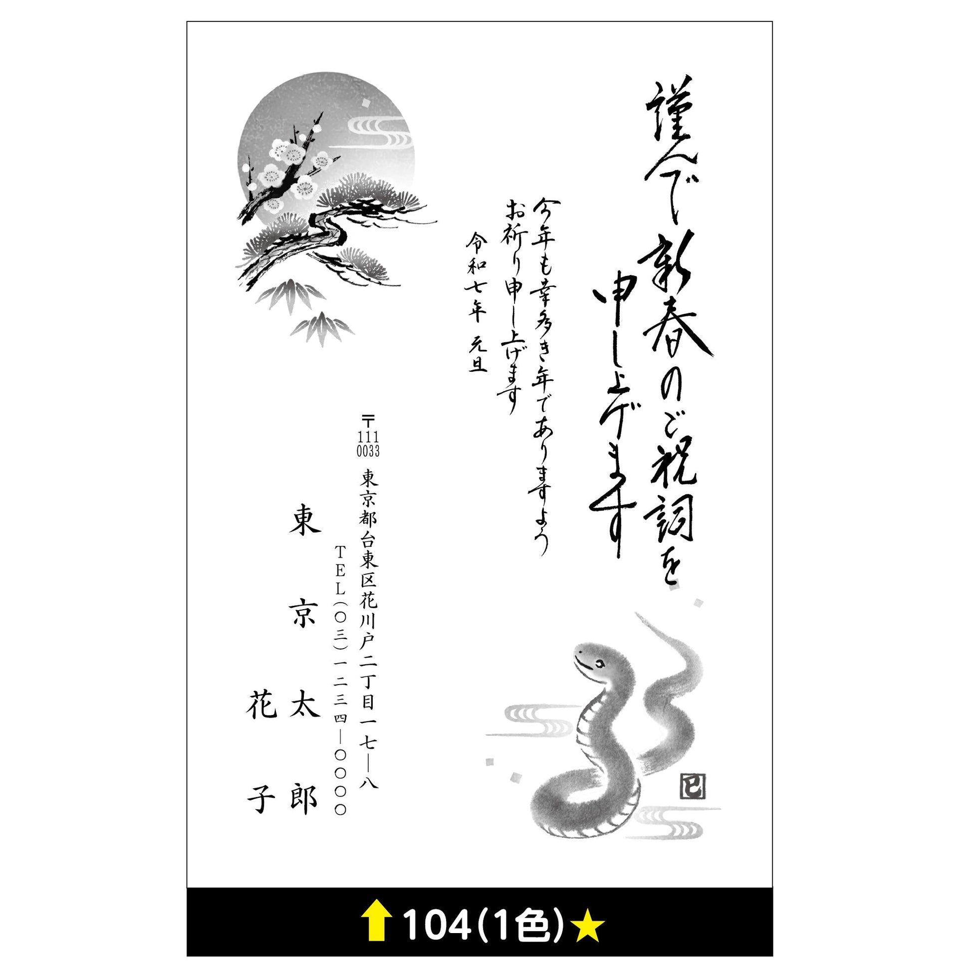 年賀状 一色 104画像1