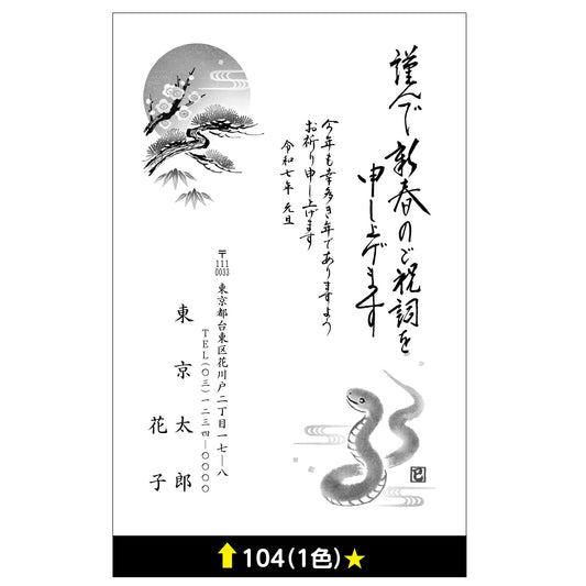 年賀状 一色 104画像1