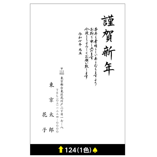 年賀状 一色 124画像1