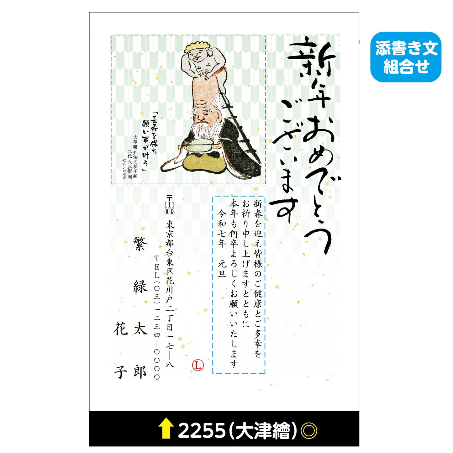 年賀状 大津絵カラー 2255(添書き文組合せ)画像1