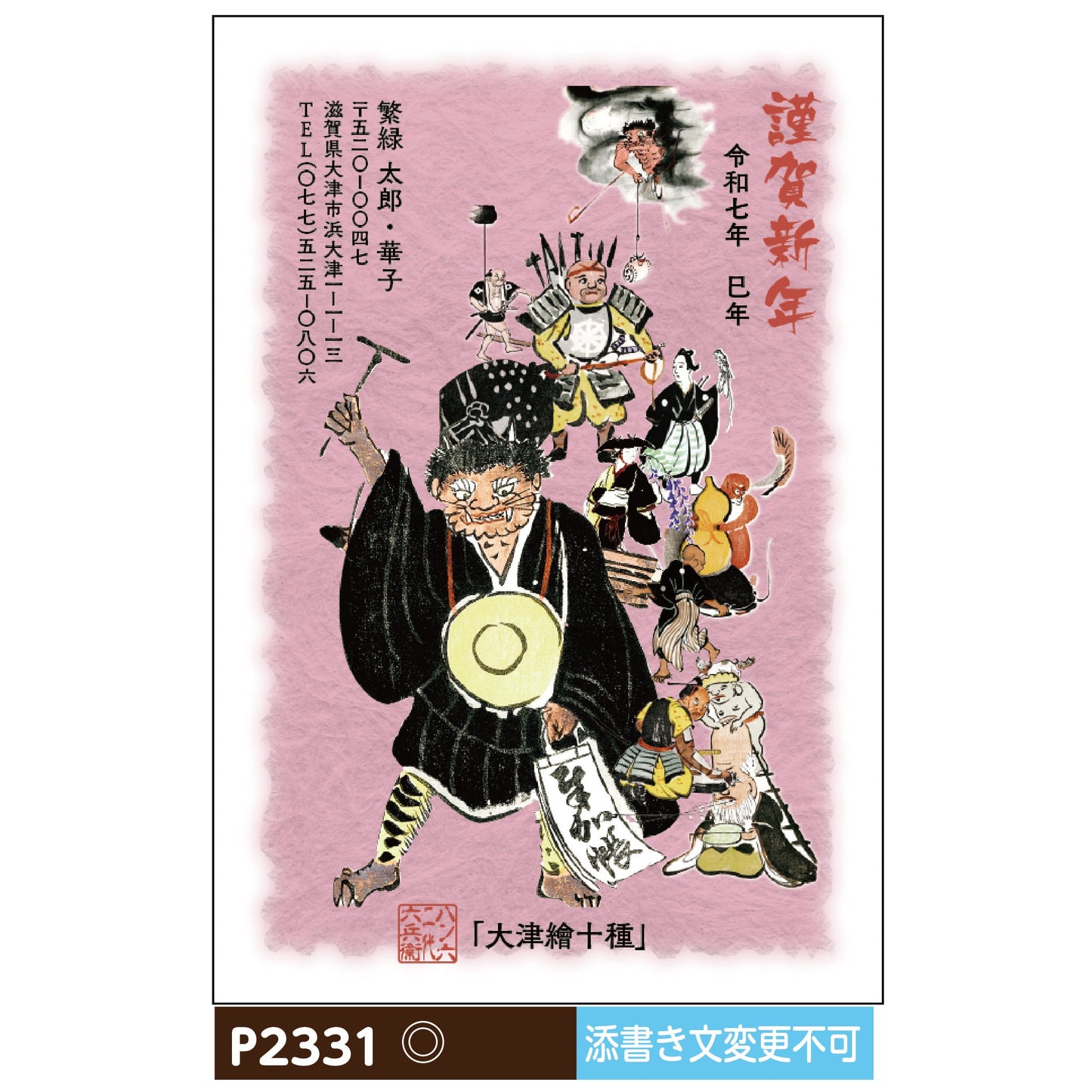 年賀状 大津絵カラー P2331画像1