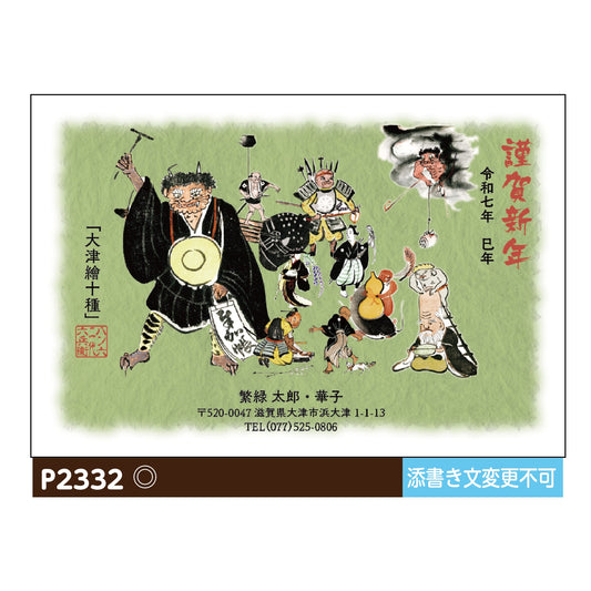 年賀状 大津絵カラー P2332画像1