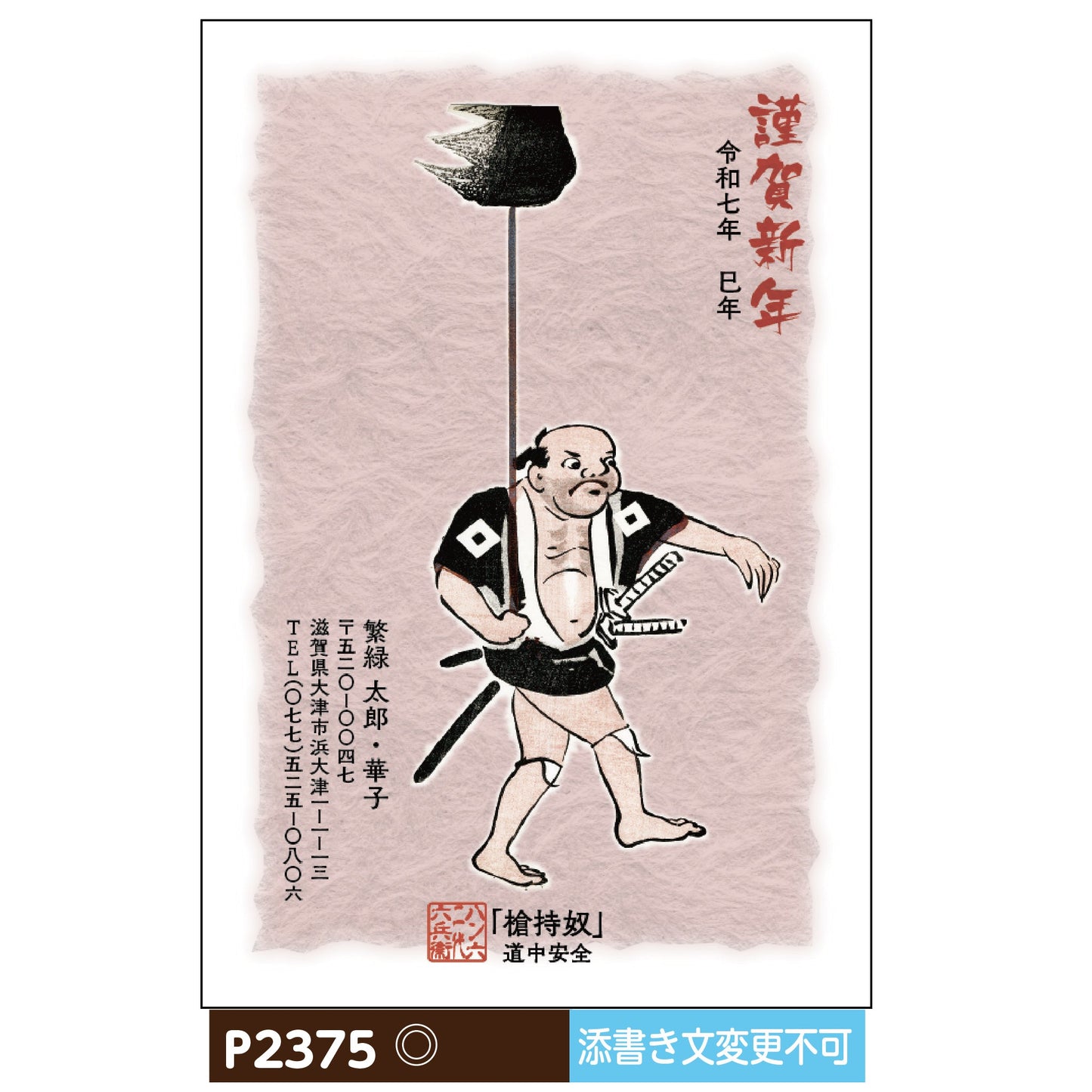 年賀状 大津絵カラー P2375画像1