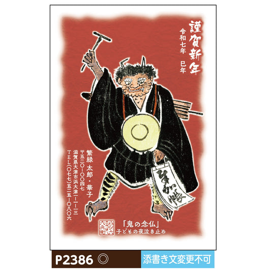 年賀状 大津絵カラー P2386画像1