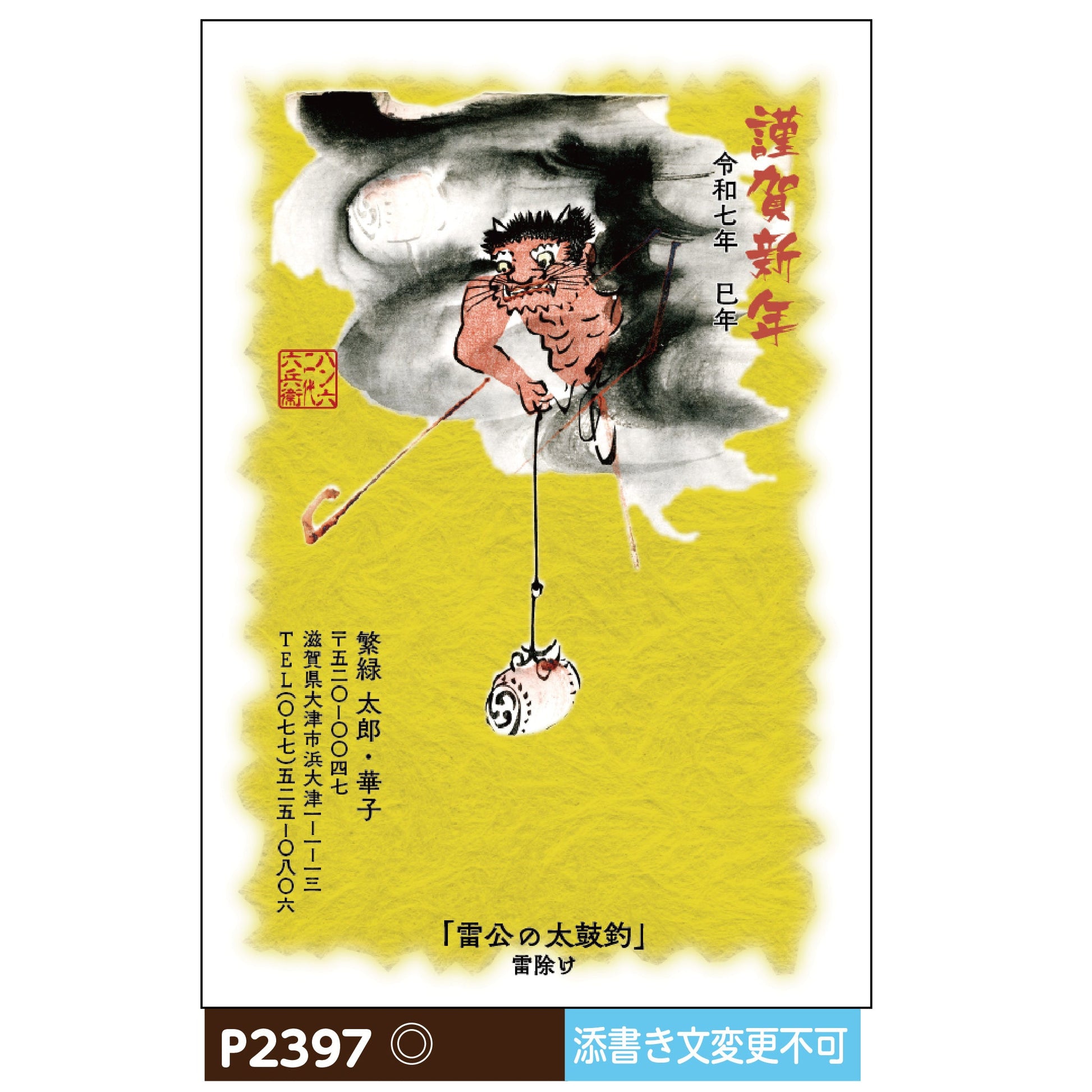 年賀状 大津絵カラー P2397画像1