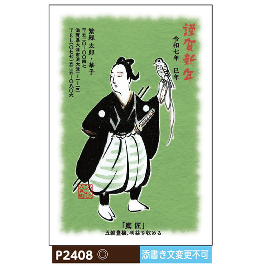 年賀状 大津絵カラー P2408画像1