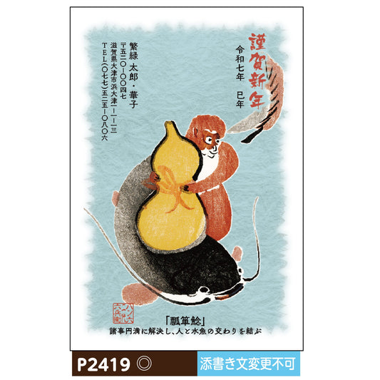 年賀状 大津絵カラー P2419画像1