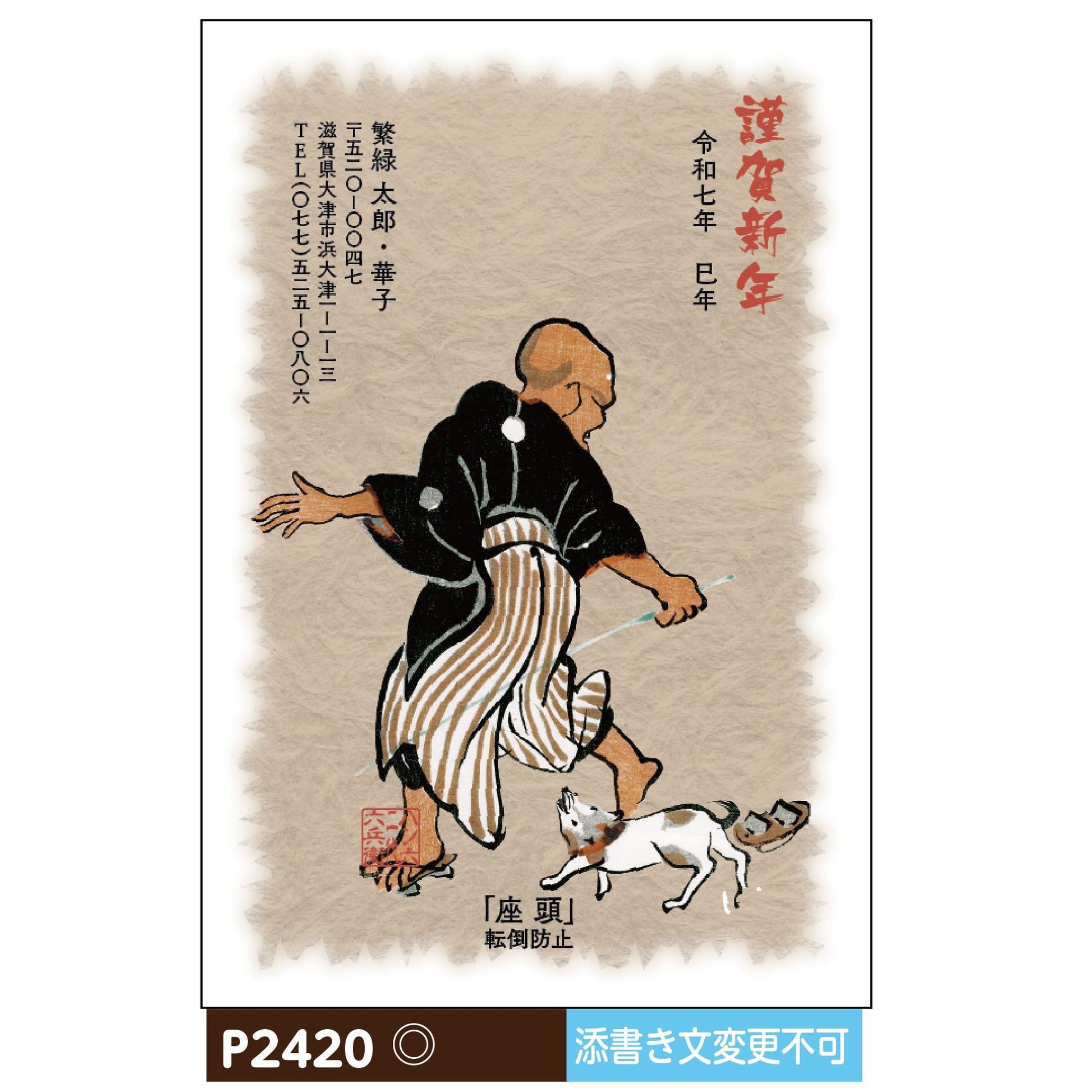 年賀状 大津絵カラー P2420画像1