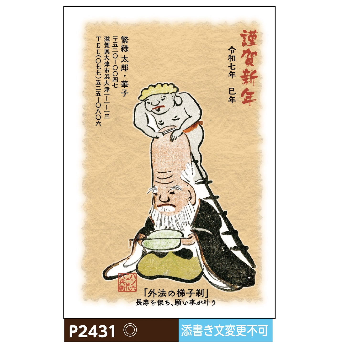 年賀状 大津絵カラー P2431画像1