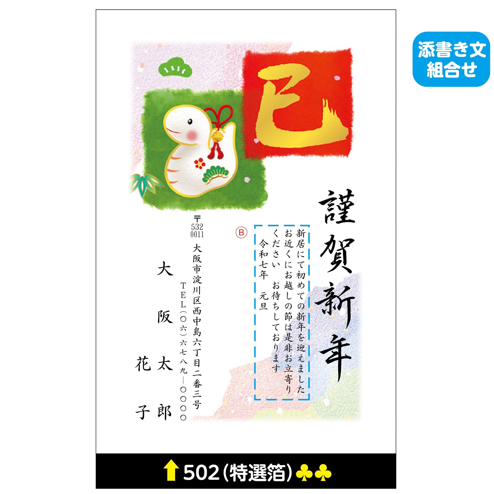 年賀状 特選箔 502(添書き文組合せ)画像1