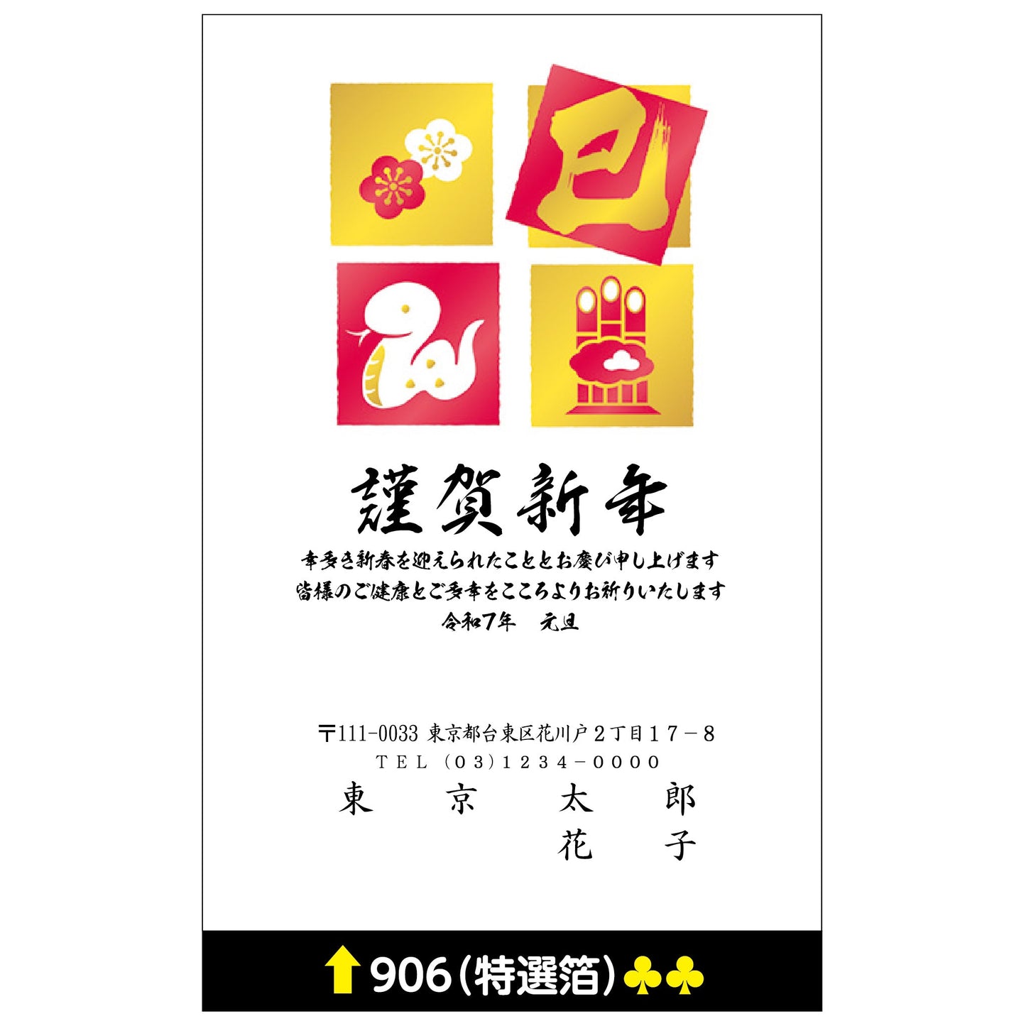 年賀状 特選箔 906画像1