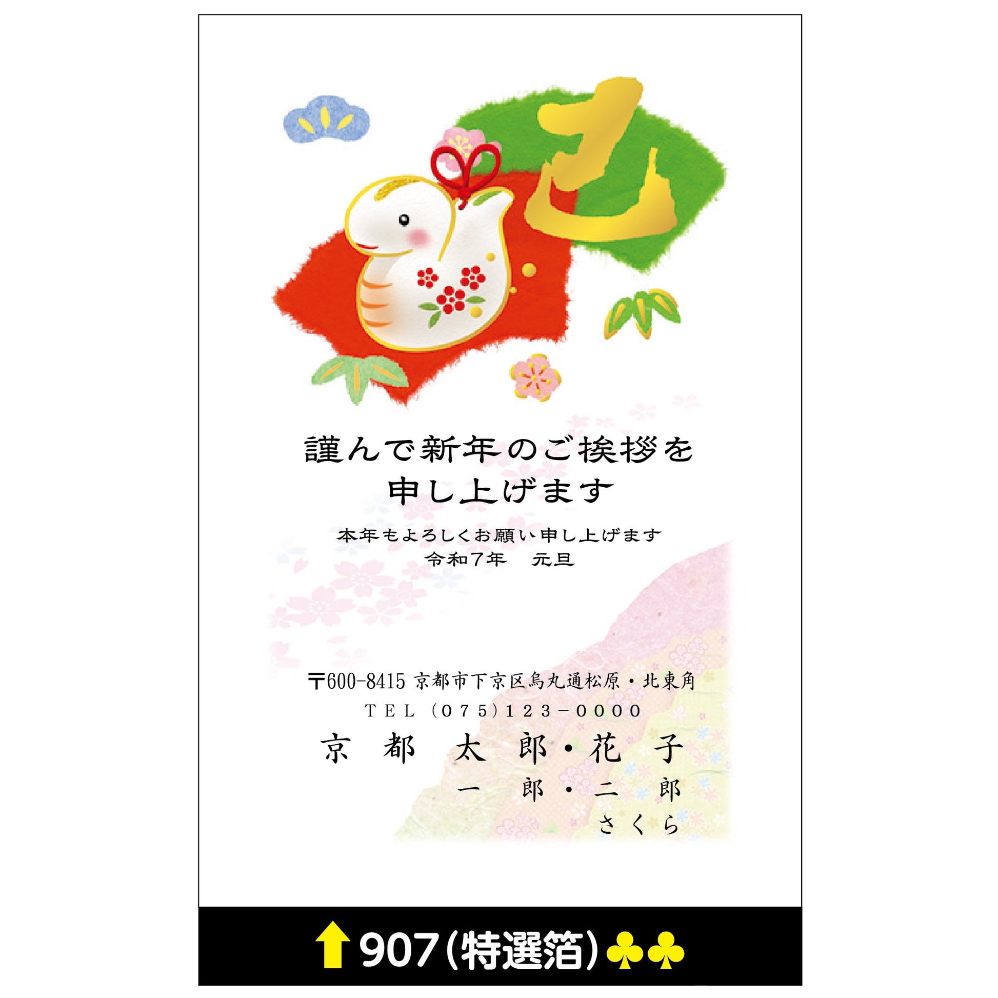 年賀状 特選箔 907画像1