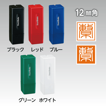 シヤチハタ落款印 12mm角(スクエアネーム12) – ハン六オンラインショップ シヤチハタ落款印 12mm角(スクエアネーム12) – ハン六オンラインショップ
