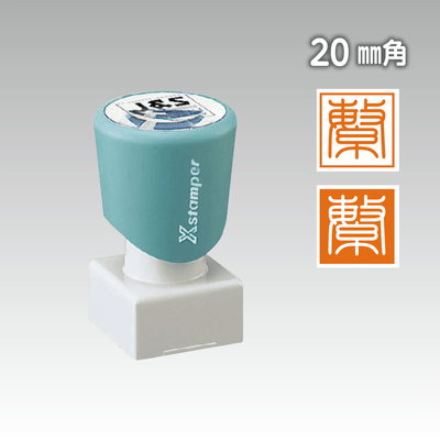 シヤチハタ落款印　20mm角（角型印2020号）