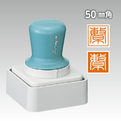 シヤチハタ落款印　50mm角（特角50号 短柄）