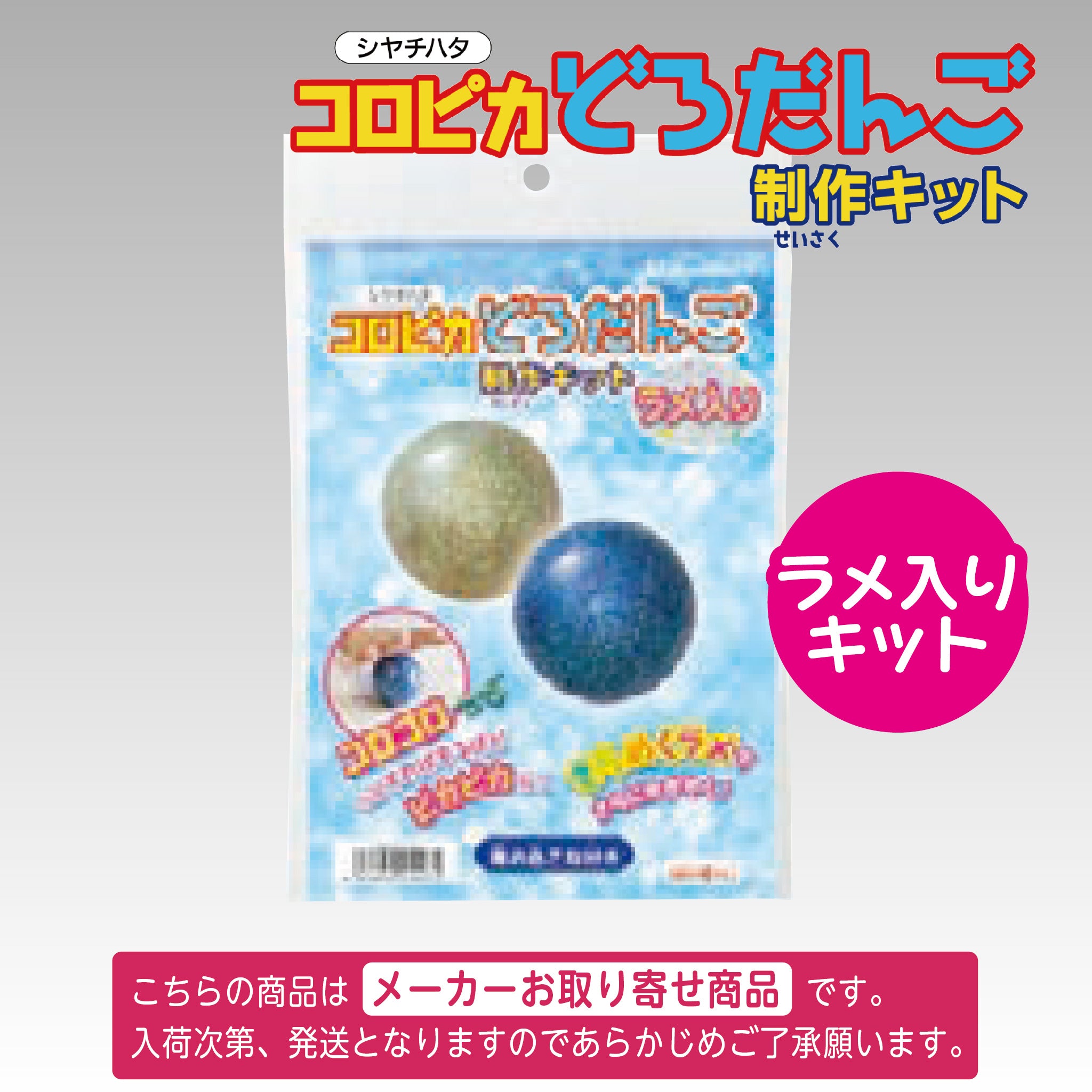 コロピカどろだんご制作キット カラフル