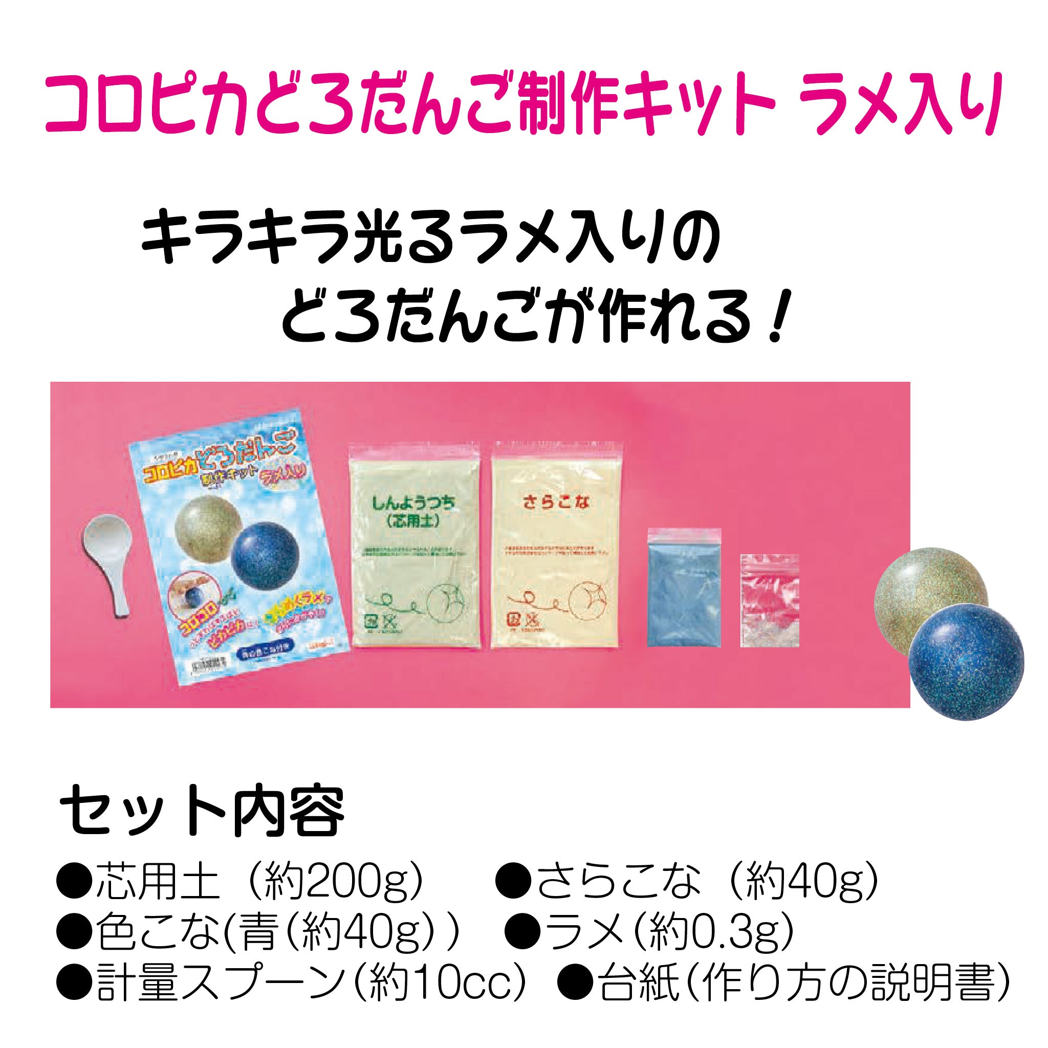 シヤチハタ ラメ入りコロピカどろだんご制作キット(ラメ入り) – ハン六