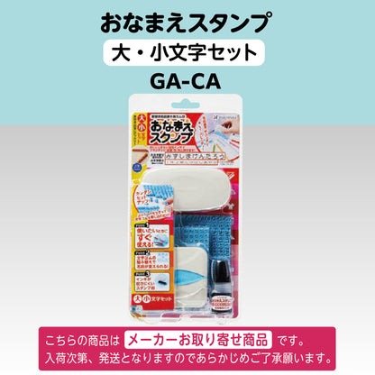 シヤチハタ おなまえスタンプ　大・小文字セットGA-CA