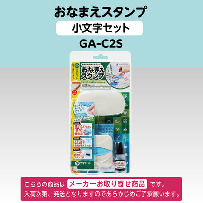 シヤチハタ おなまえスタンプ　小文字セットGA-C2S