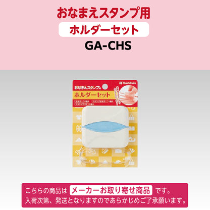 シヤチハタ [単品]おなまえスタンプ用 ホルダーセットGA-CHS