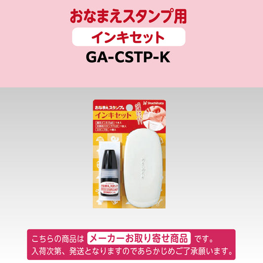 シヤチハタ [単品]おなまえスタンプ用 インキセットGA-CSTP-K