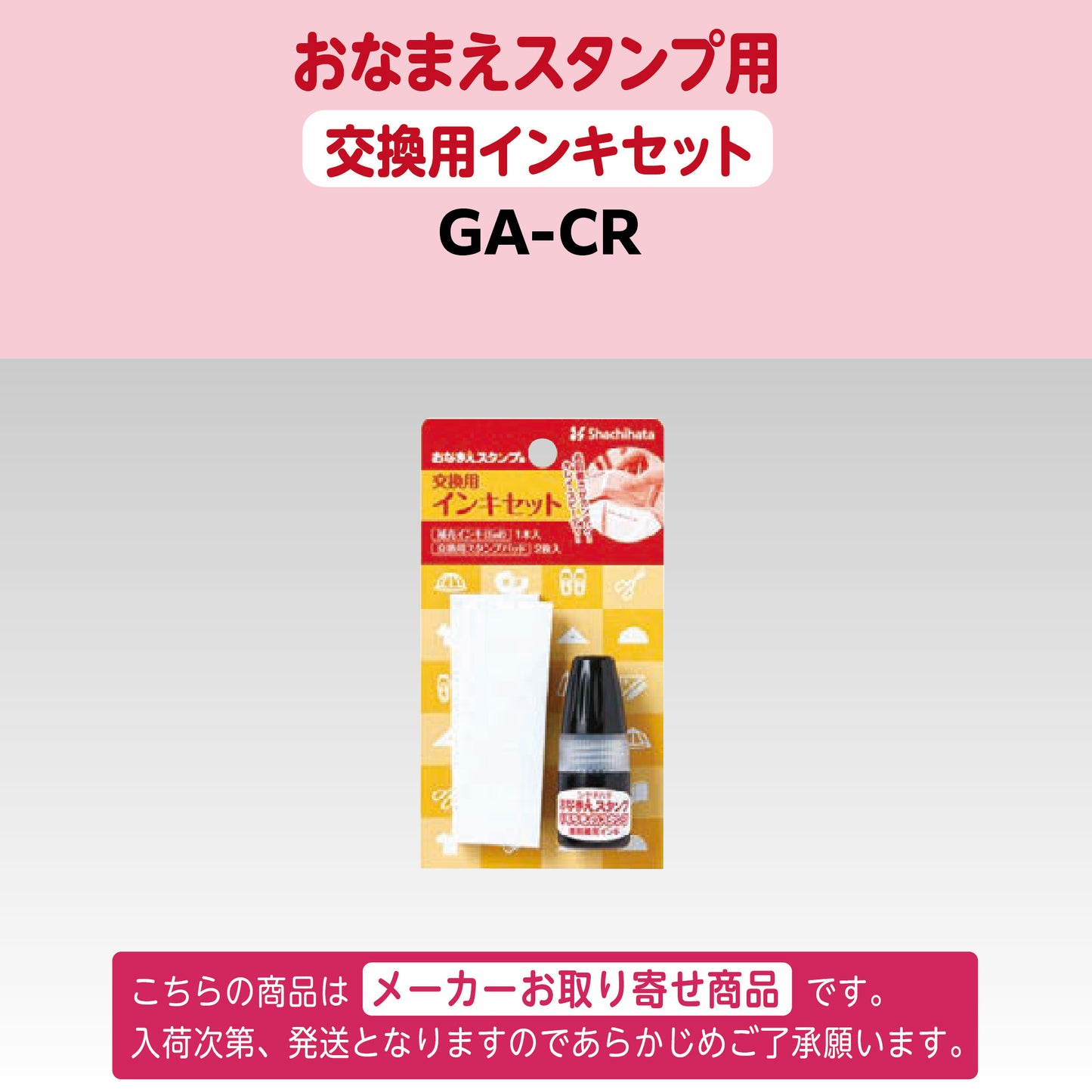 シヤチハタ [単品]おなまえスタンプ用 交換用インキセットGA-CR