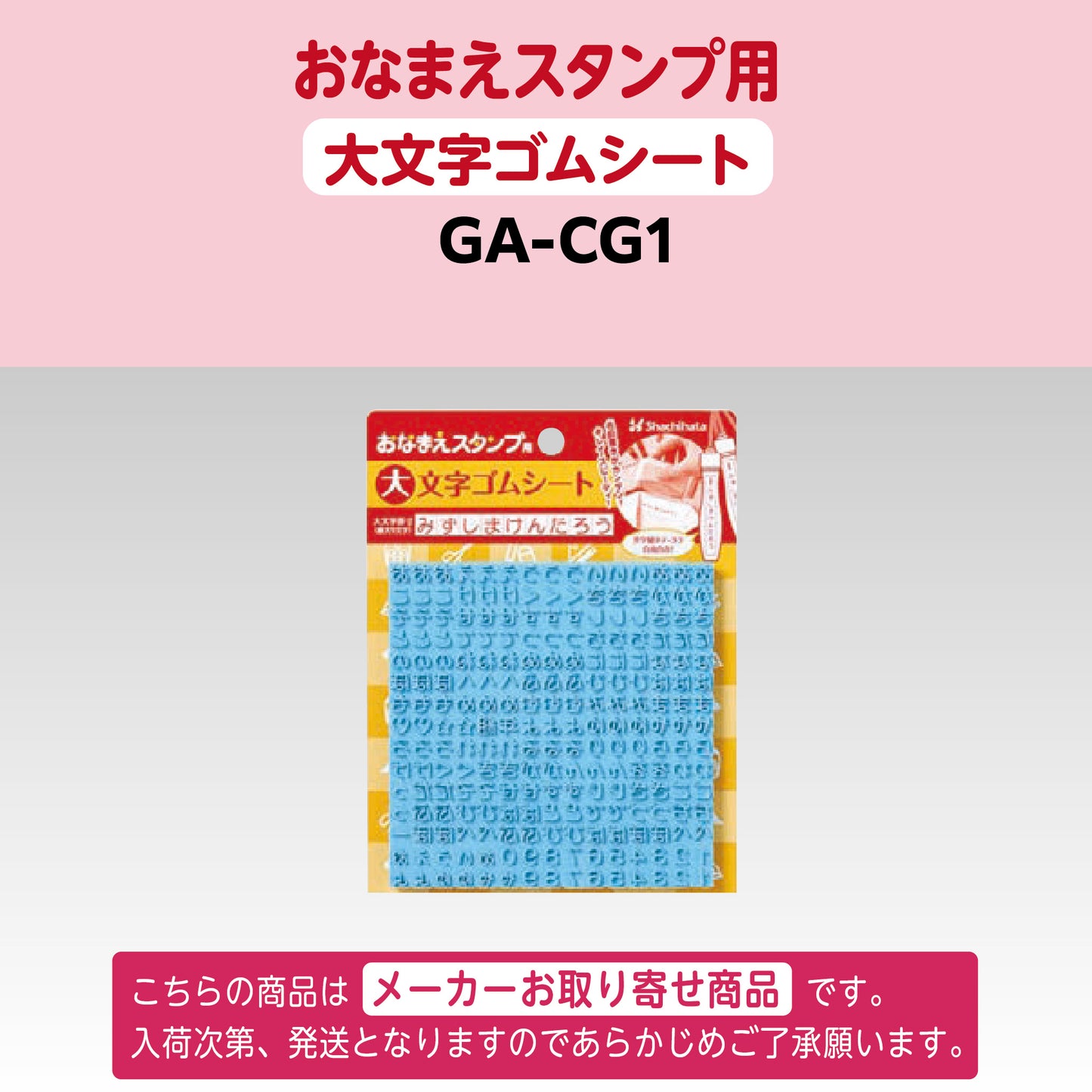 シヤチハタ [単品]おなまえスタンプ用 大文字ゴムシートGA-CG1