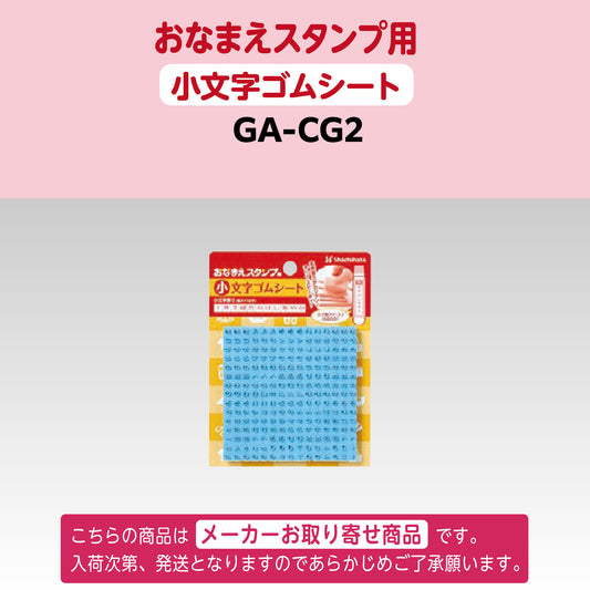 シヤチハタ [単品]おなまえスタンプ用 小文字ゴムシートGA-CG2