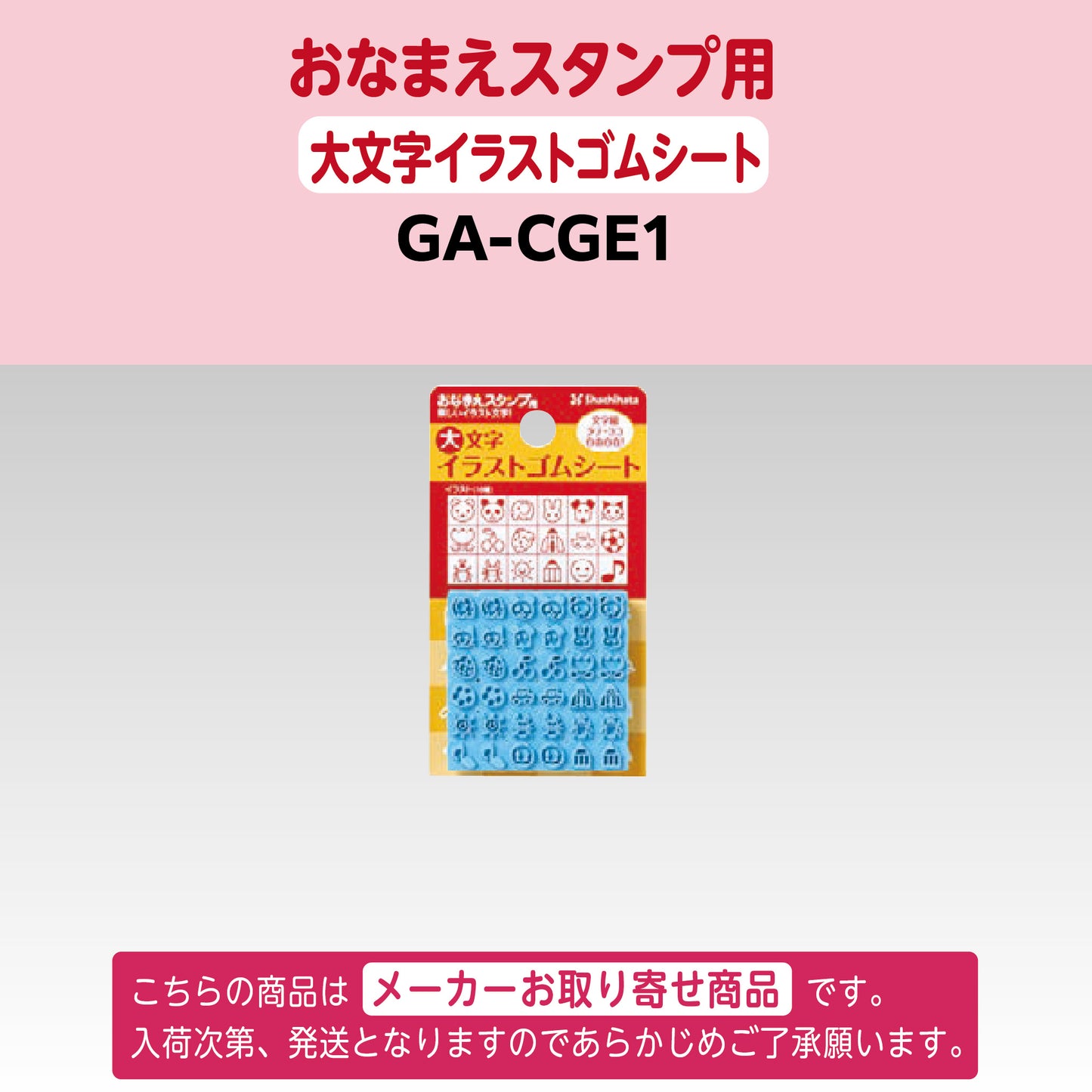 シヤチハタ [単品]おなまえスタンプ用 大文字イラストゴムシートGA-CGE1