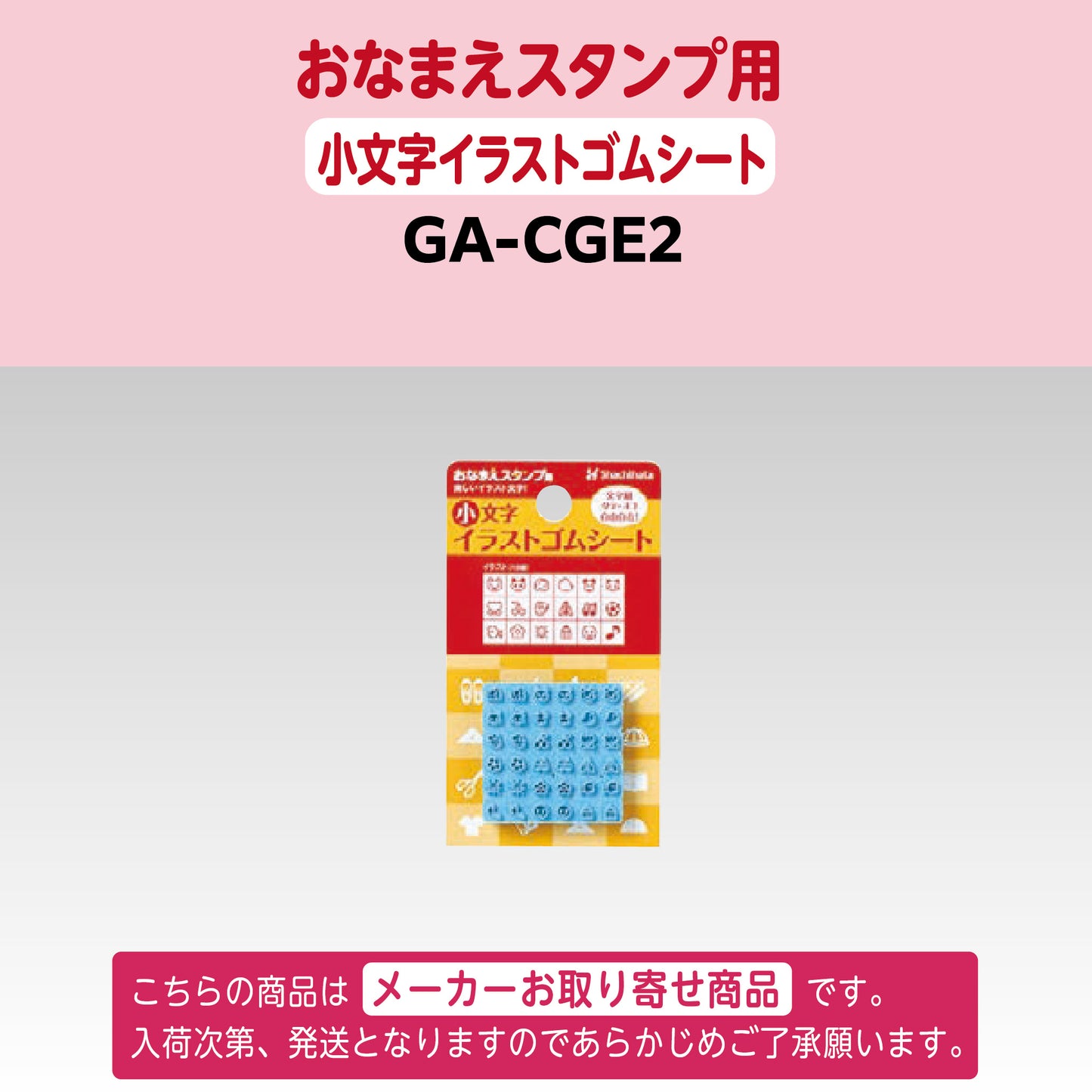 シヤチハタ [単品]おなまえスタンプ用 小文字イラストゴムシートGA-CGE2