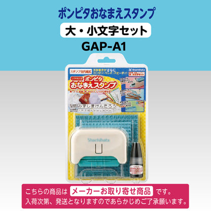 シヤチハタ ポンピタ おなまえスタンプ　大・小文字セットGAP-A1