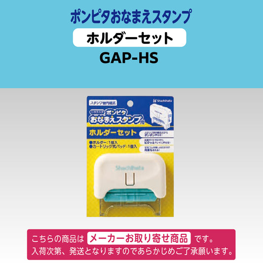 シヤチハタ ポンピタ おなまえスタンプ　ホルダーセットGAP-HS