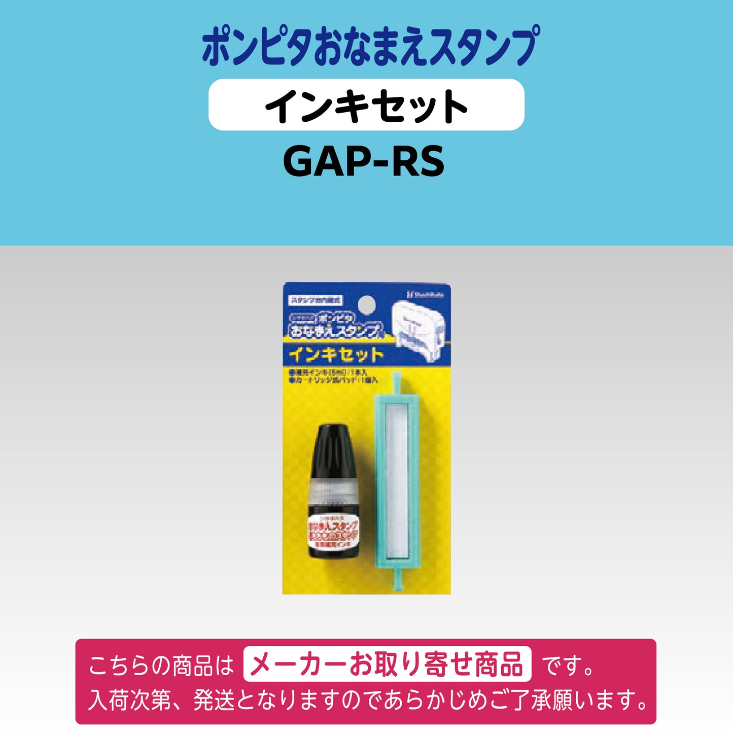 シヤチハタ ポンピタ おなまえスタンプ　インキセットGAP-RS