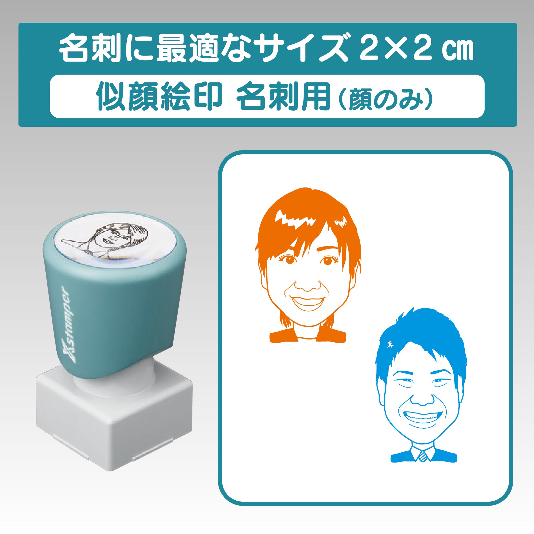 シヤチハタ 似顔絵印 名刺用(顔のみ)2×2㎝ – ハン六オンライン