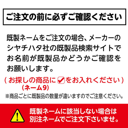 シヤチハタ 《既製品》ネーム9画像2