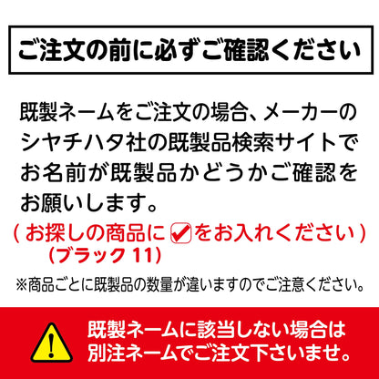 シヤチハタ 《既製品》ブラック11画像2