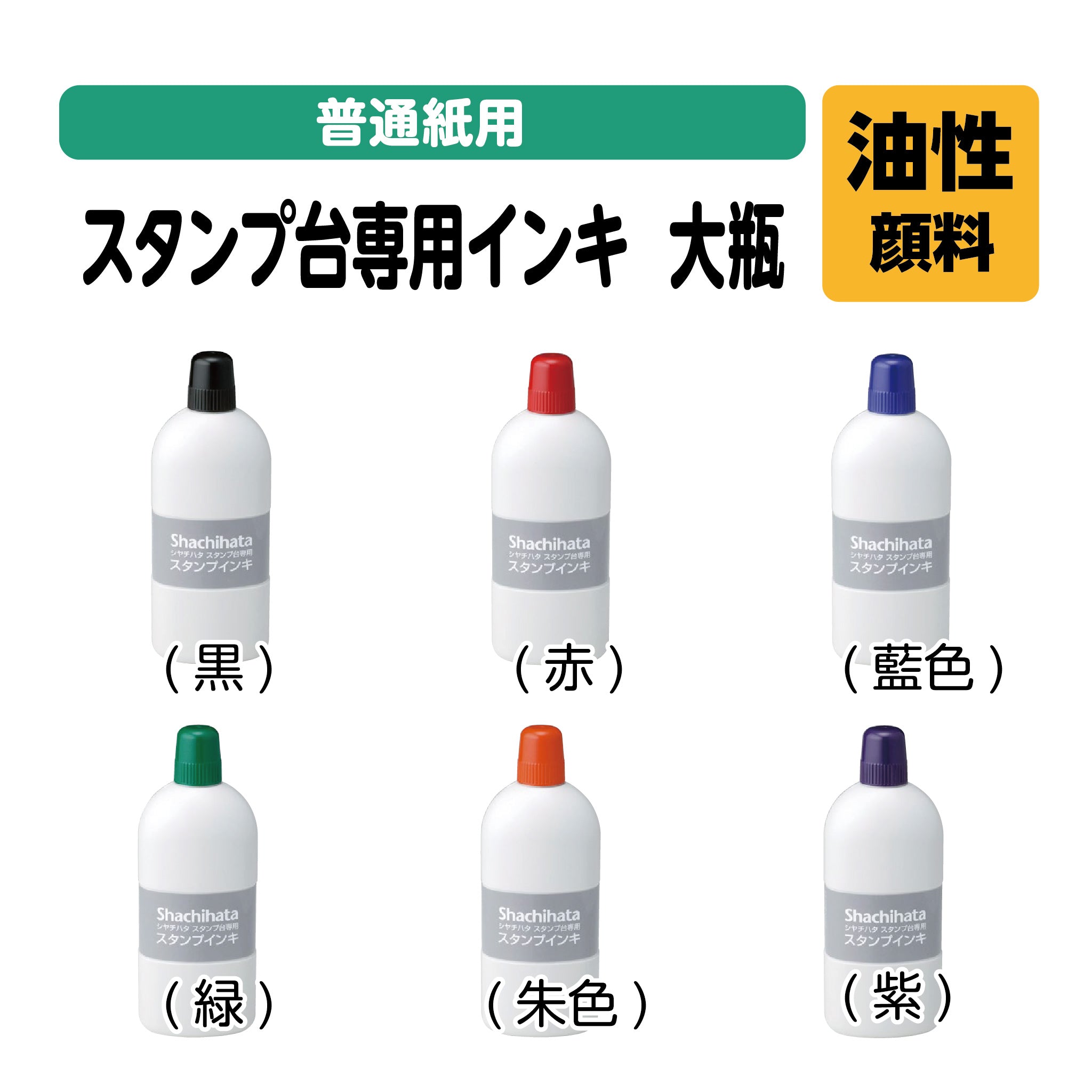 シヤチハタスタンプ台専用インキ（大瓶）SGN-250 – ハン六オンライン