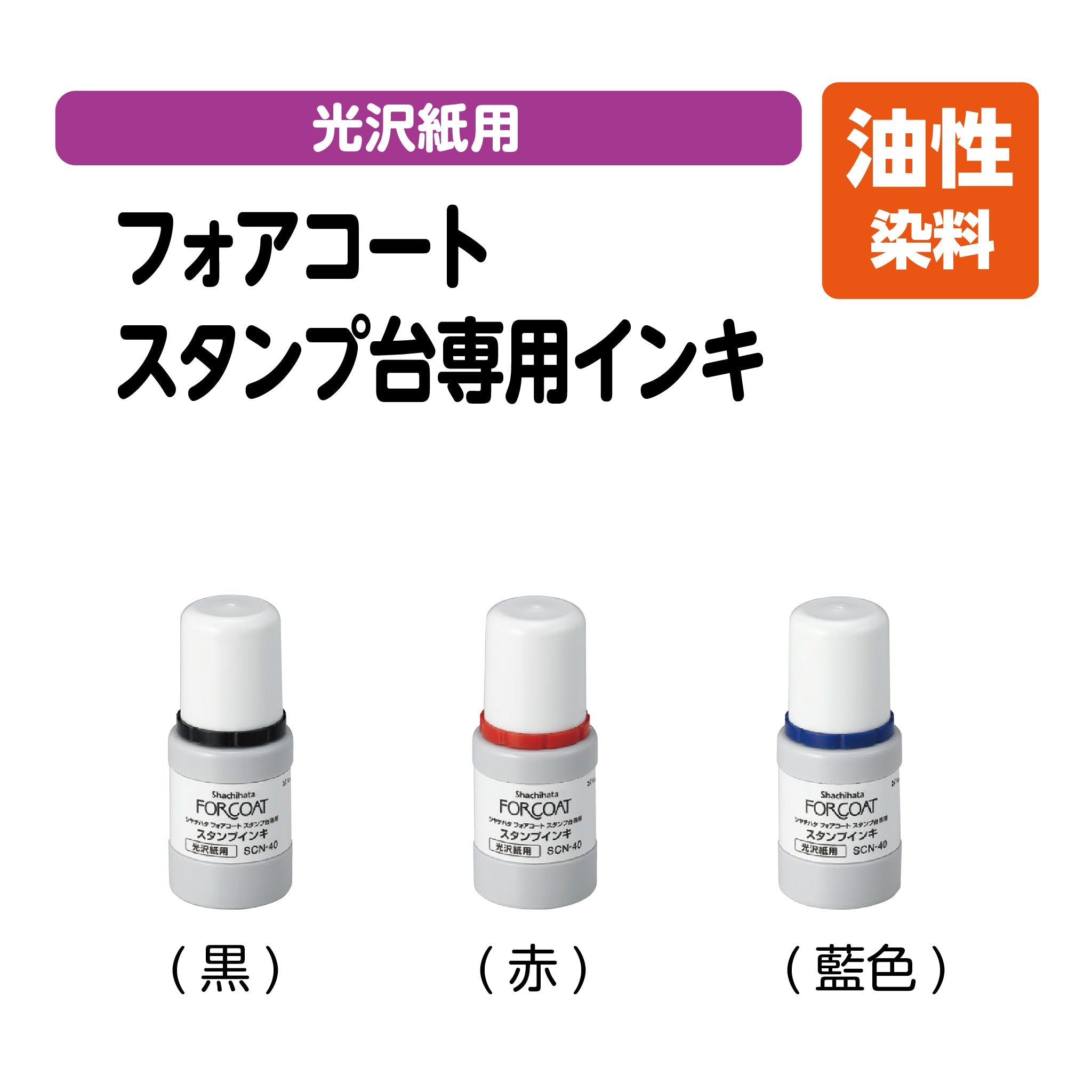 シヤチハタフォアコートスタンプ台専用インキ SCN-40 – ハン六