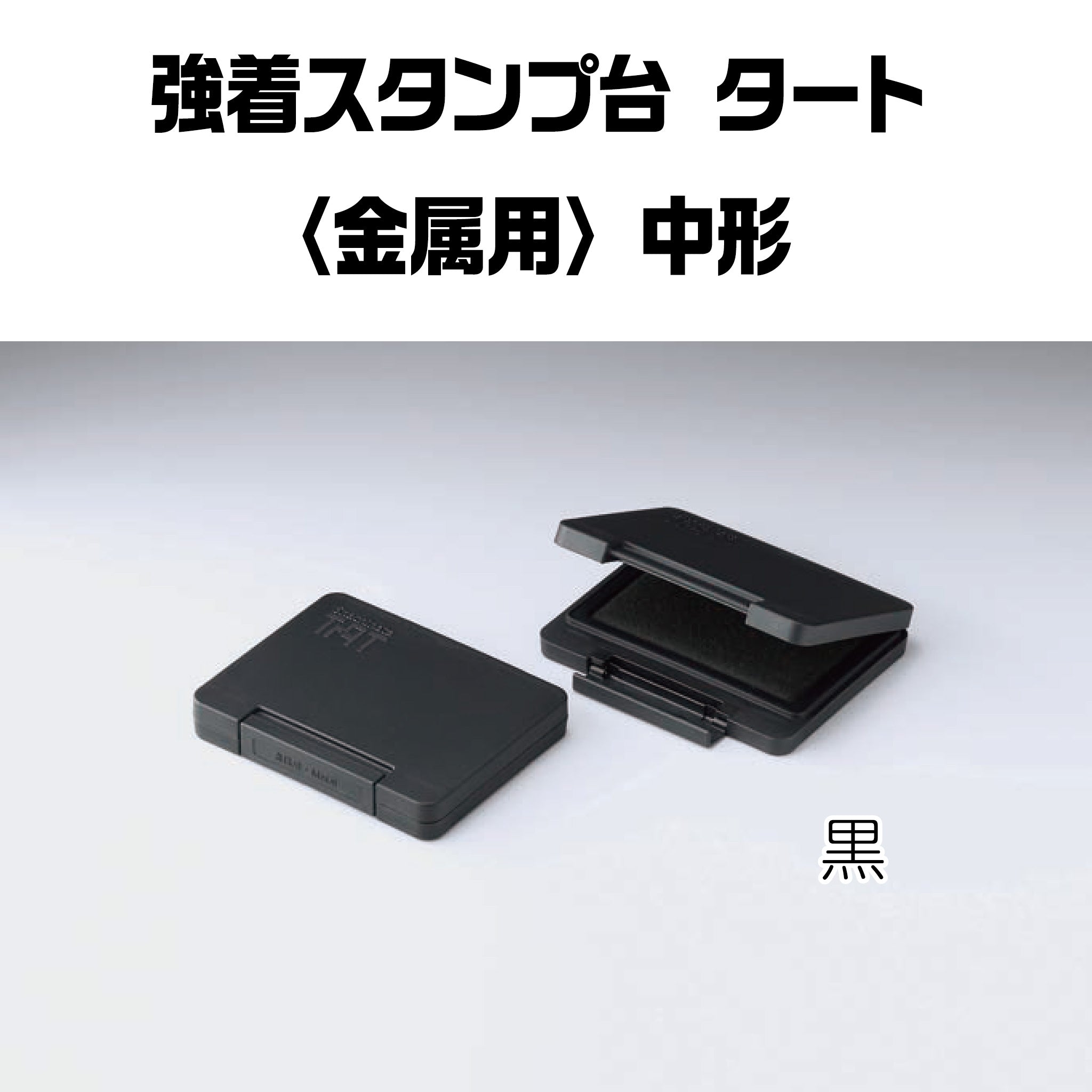 強着スタンプ台タート（金属用）中形 ATMN-2-K – ハン六オンラインショップ