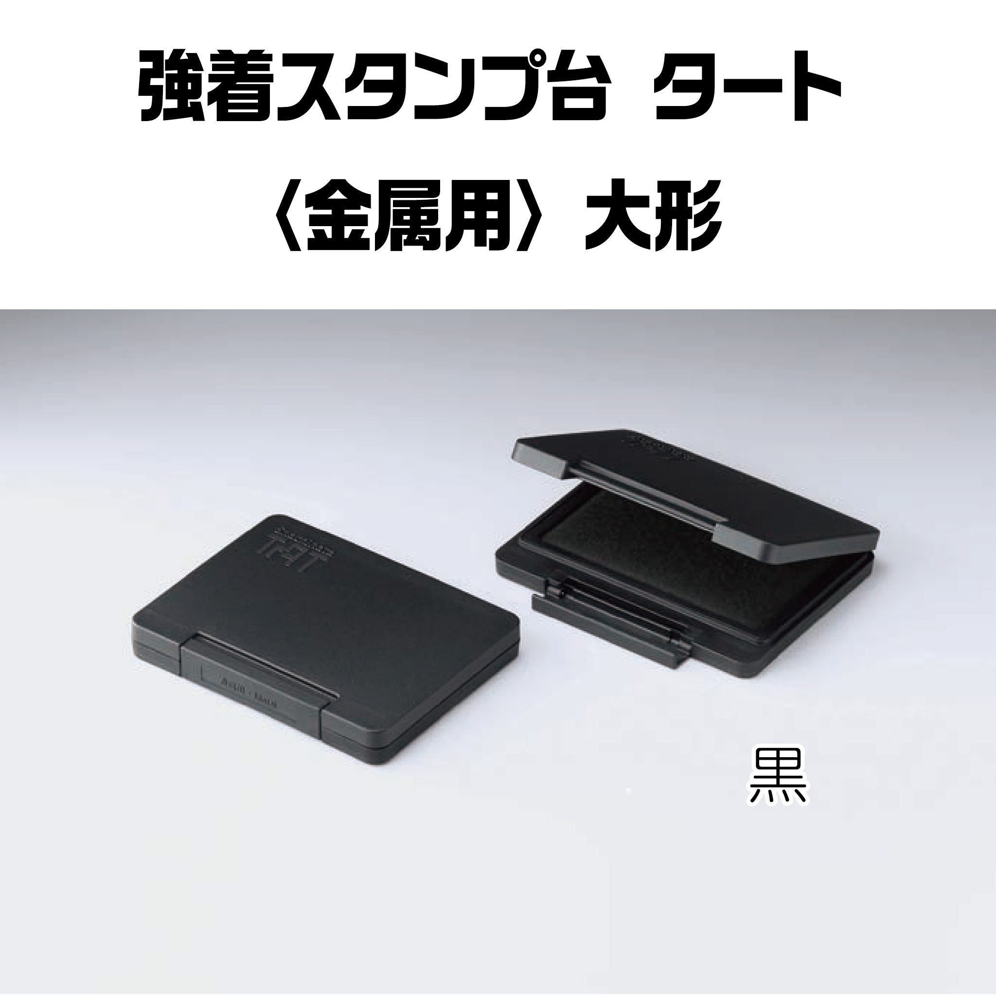 強着スタンプ台タート（金属用）大形 ATMN-3-K – ハン六オンラインショップ