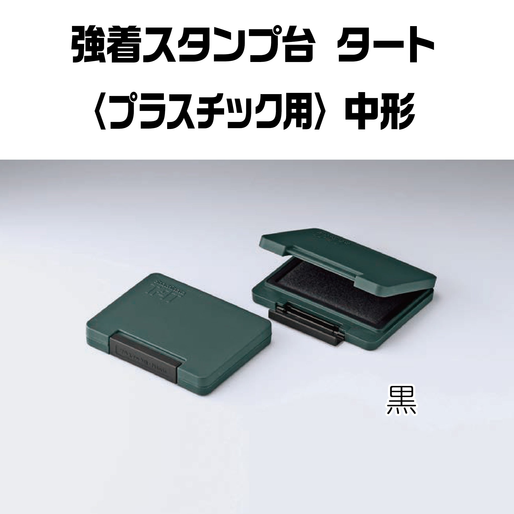 強着スタンプ台タート（プラスチック用）中形 ATPN-2-K – ハン六