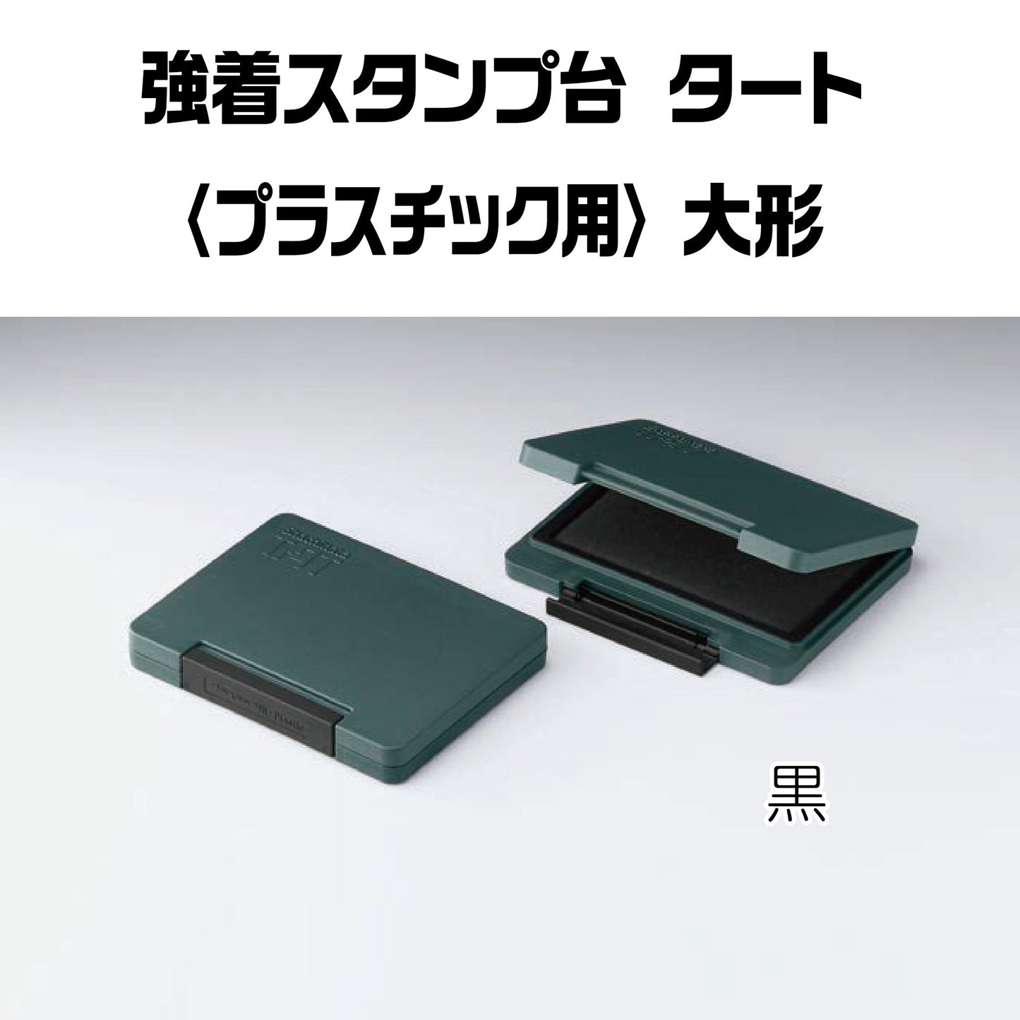 強着スタンプ台タート（プラスチック用）大形 ATPN-3-K画像1